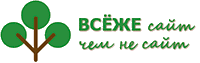 ВсёЖе.рф